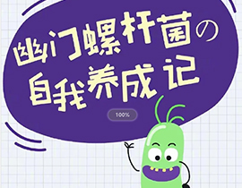 胃愛行動(dòng)|幽門螺旋桿菌自我養(yǎng)成記