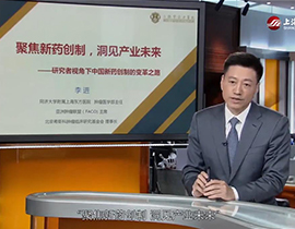 同濟(jì)大學(xué)附屬東方醫(yī)院李進(jìn)教授談中國(guó)新藥創(chuàng)制的變革與未來(lái)