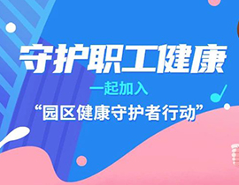 攜手外聯(lián)發(fā)，阿特蒙開(kāi)啟“園區(qū)健康守護(hù)者行動(dòng)”