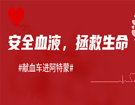 上海阿特蒙醫(yī)院助力無(wú)償獻(xiàn)血|醫(yī)者仁心，讓愛(ài)傳遞