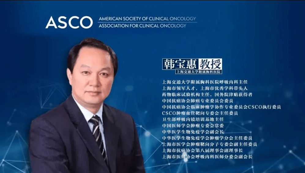 ASCO中國之聲丨肺癌速報：韓寶惠教授團(tuán)隊發(fā)布多項成果